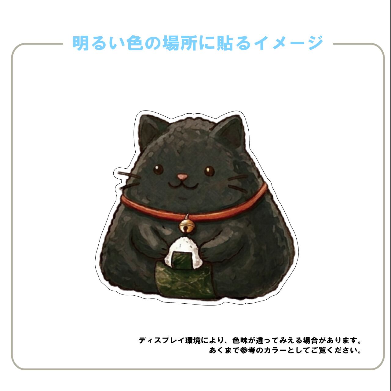 黒猫・くろねこ・クロネコ・おにぎり・おもしろい・かわいい・PC・スマホ・ステッカー・インクジェット・シール