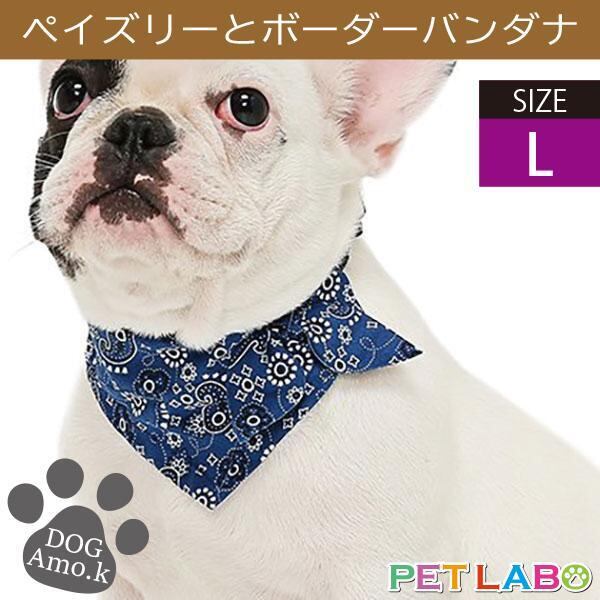 ペイズリーとボーダーバンダナ(Lサイズ) Amo.k アモワークス 首輪 胴輪 ハーネス リード 引き手 お散歩 お出かけ