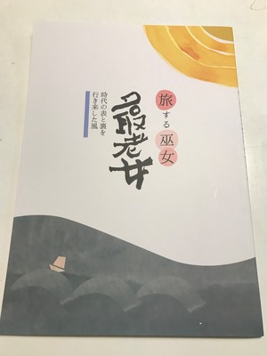 旅する巫女　名取老女