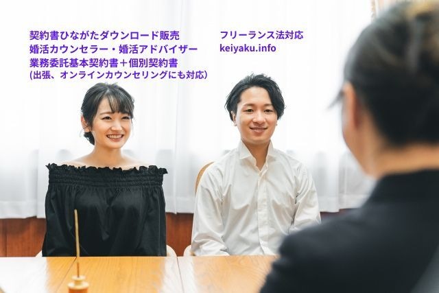 婚活カウンセラー・アドバイザー_業務委託基本契約書+個別契約書(出張、オンラインカウンセリングにも対応)
