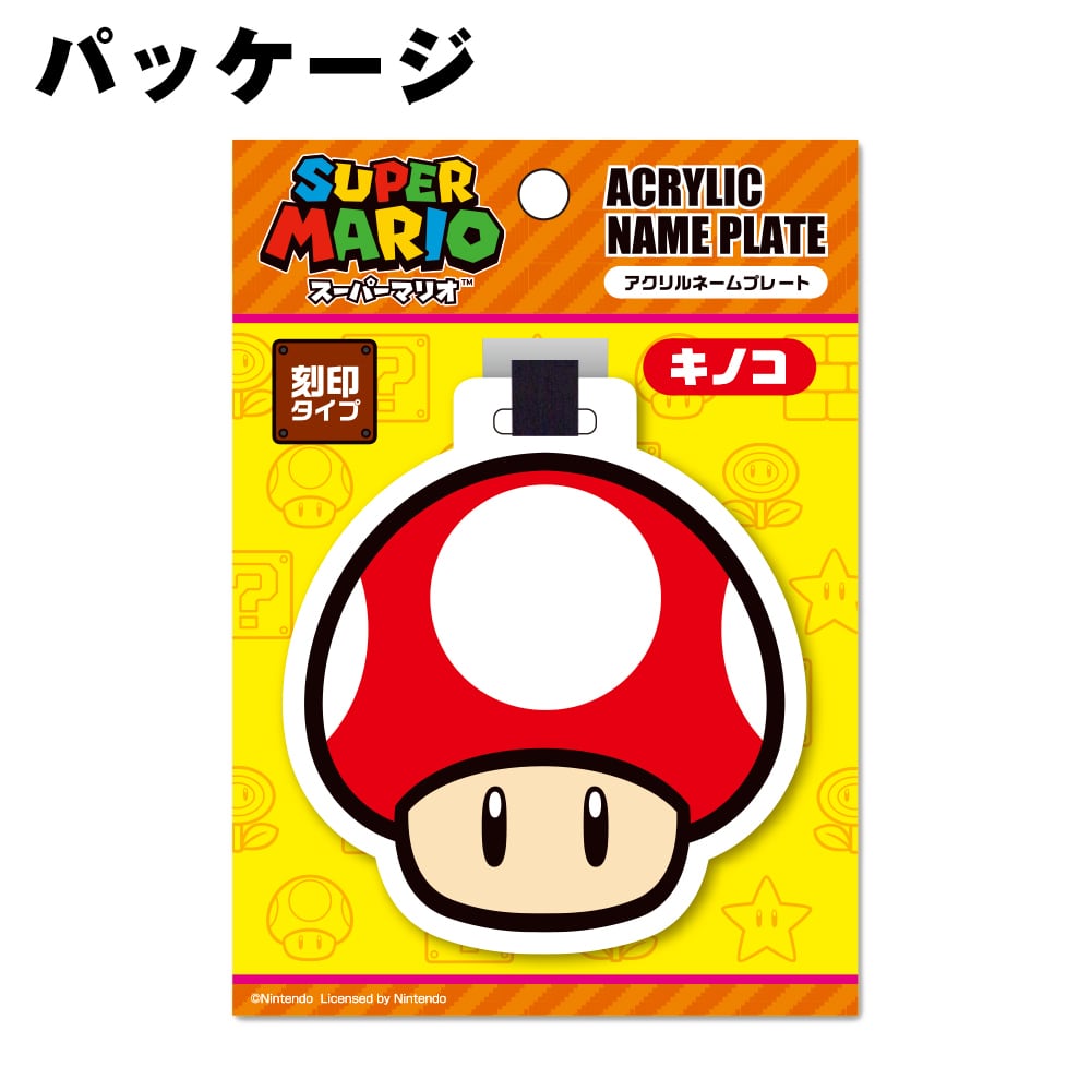 スーパーマリオ（キノコ）ネームプレート (SMNP003) | 【メーカー公式