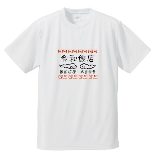 令和飯店Tシャツ