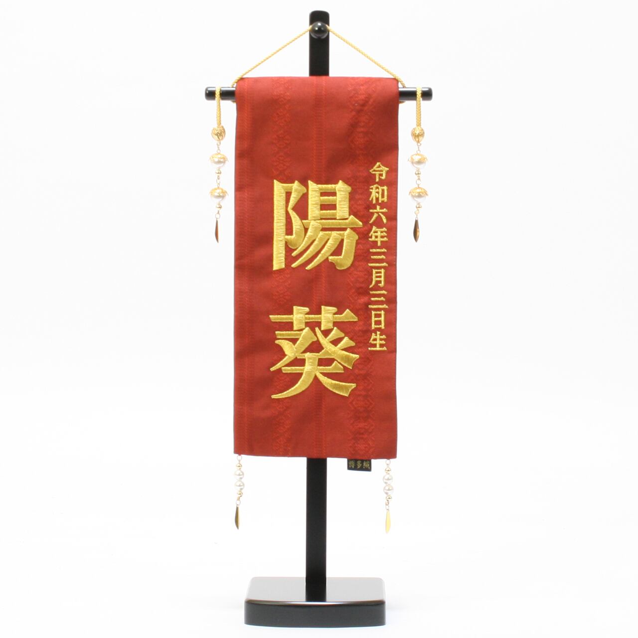 雛人形|ひな人形|初節句|コンパクト|おしゃれ|モダン|インテリア|プレミアム|こだわり|おすすめ|《商品名》名前旗 博多織 赤 特小 【商品コード】34000-0500 【品番】5620-56-500F