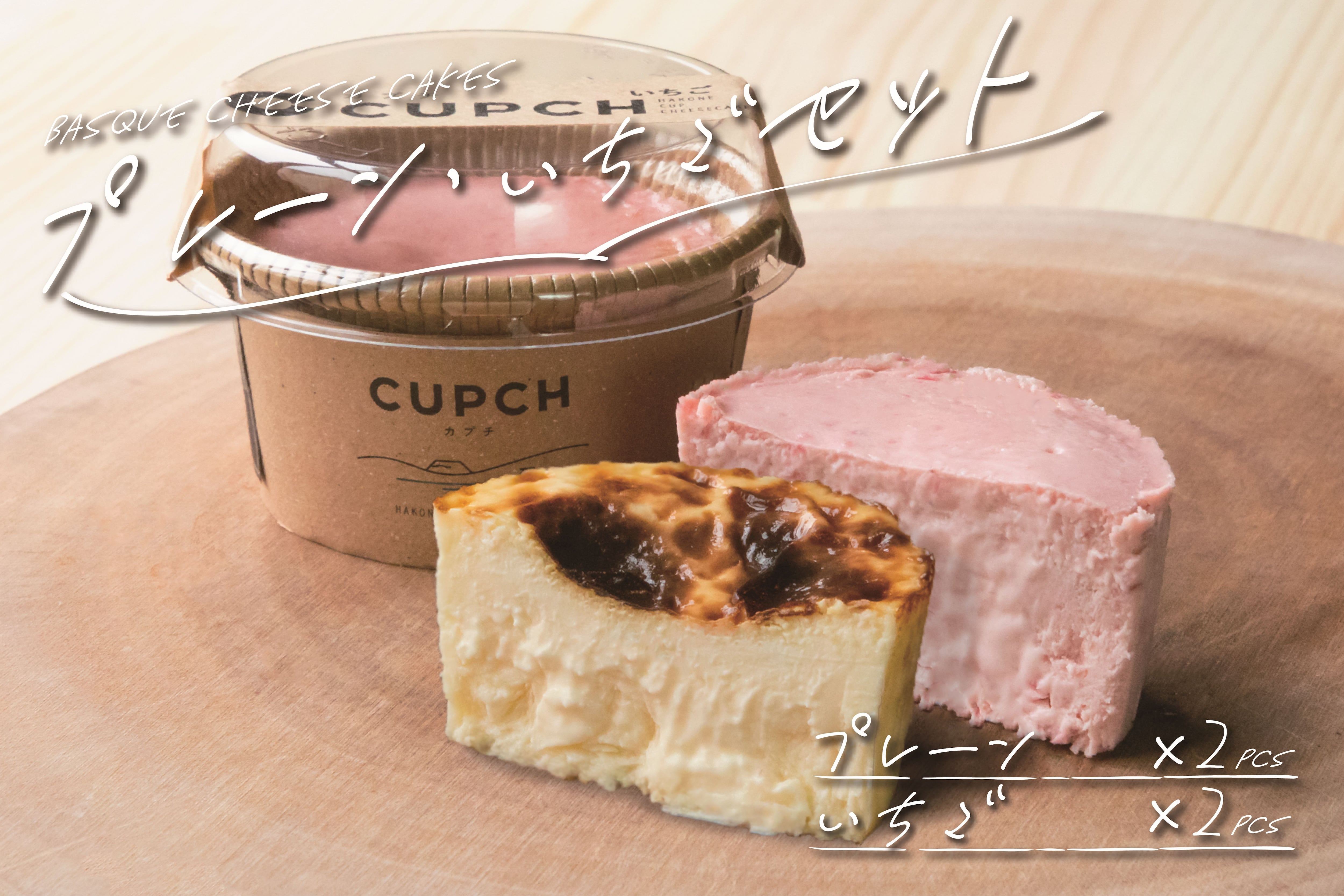 チーズケーキ【プレーン・いちごセット】 | 箱根チーズテラス