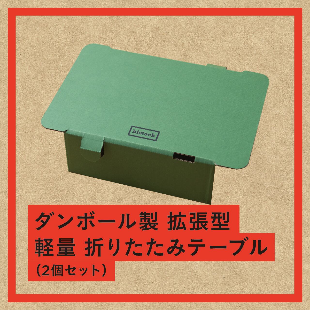 ダンボール製 拡張型 軽量 折りたたみテーブル（2個セット） | bistock
