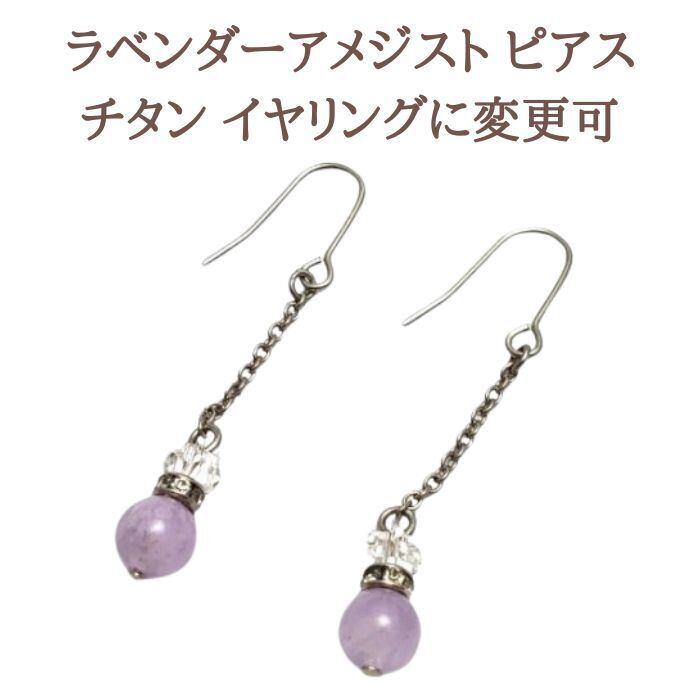 ラベンダーアメジスト パワーストーン ピアス 天然石 水晶 クリスタル 2月の誕生石 シルバー ハンドメイド プレゼント ギフト 人気アイテム 金属アレルギー 対応 メール便 アクセサリー