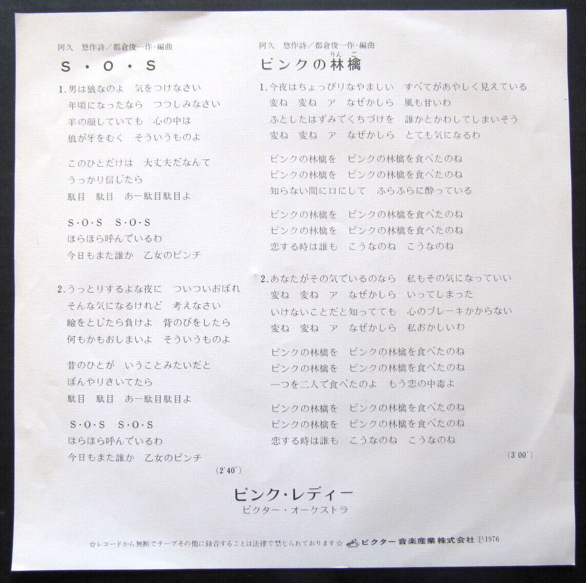 76【EP】ピンクレディー - S・O・S | 音盤窟レコード