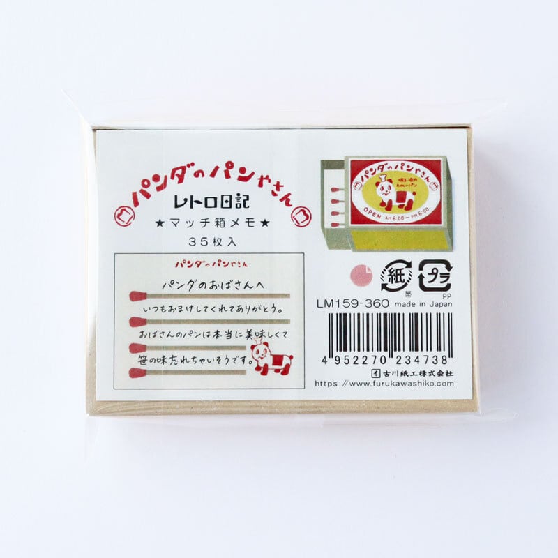 古川紙工 レトロ日記 マッチ箱メモ パンダのパンやさん | 文具雑貨