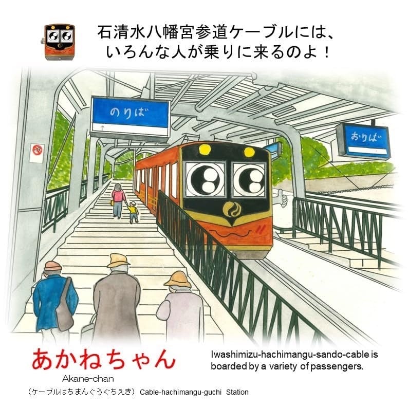 なかよし にだいの ケーブルカー Hello, We are the Twin Funicular