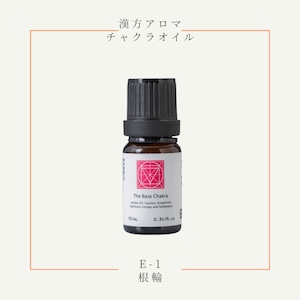 漢方チャクラオイル「E1根輪」10ml