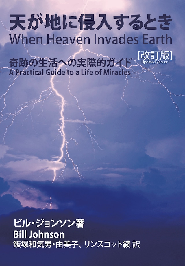 天が地に侵入するとき 改訂版