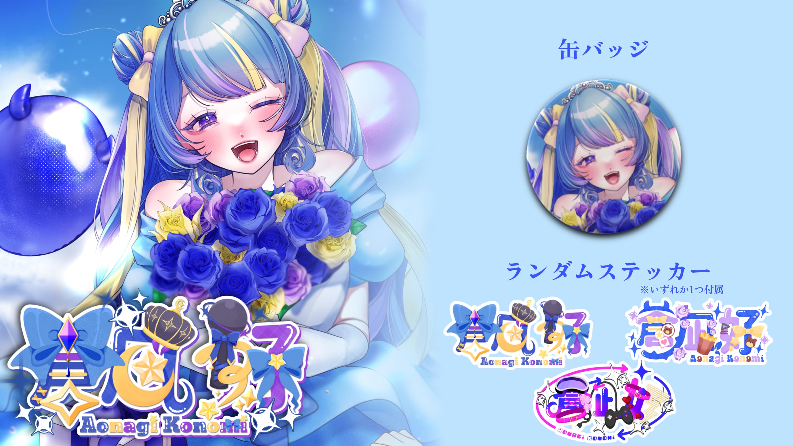 【蒼凪好】Birthday2026缶バッジセット!
