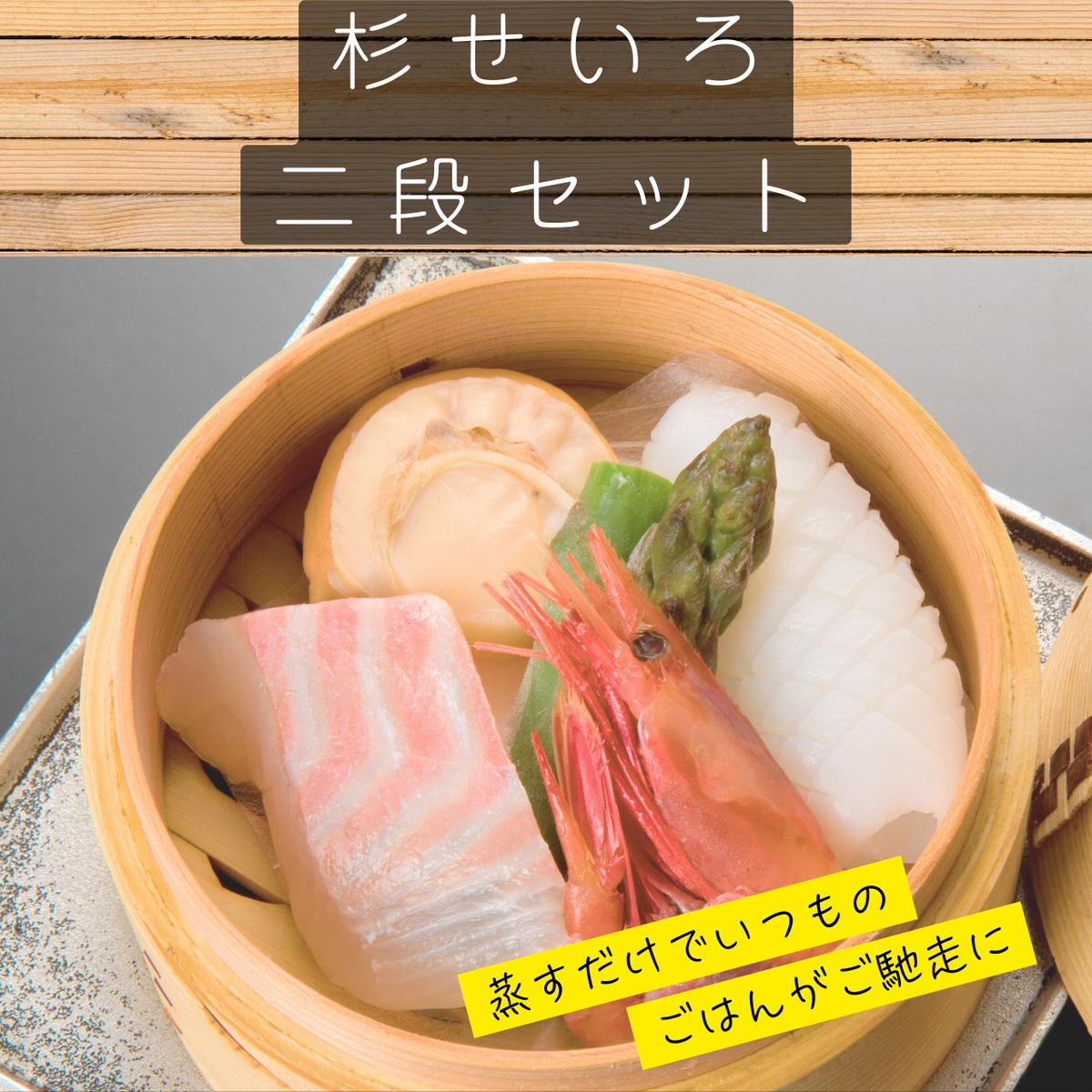 杉二段せいろ21センチ | ヨロズスクエア