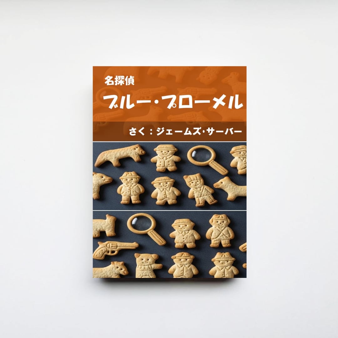 ジェームズ・サーバー著『名探偵 ブルー・プローメル』 | CAVA BOOKS
