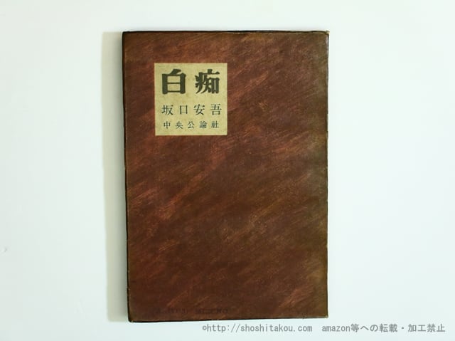 白痴 初版 / 坂口安吾 原弘装 [35663] | 書肆田高