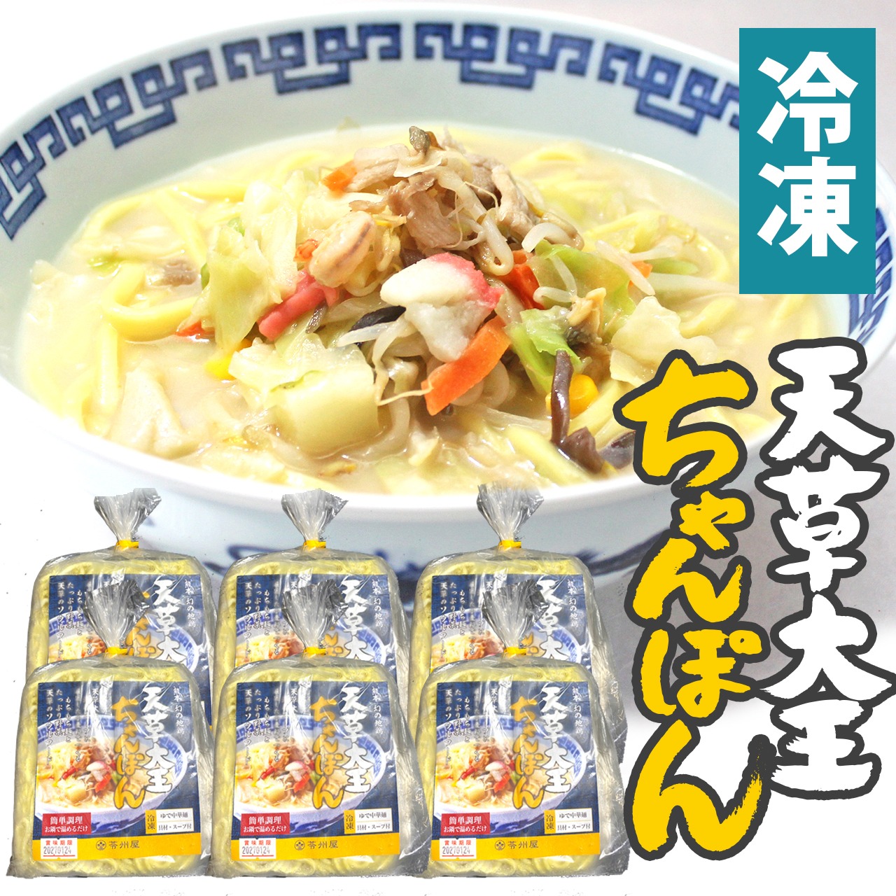 【冷凍】天草大王ちゃんぽん×6食