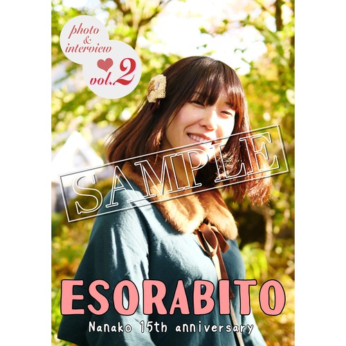 フォトインタビュー集 vol.2 　“esorabito 〜Nanako15th anniversary〜”