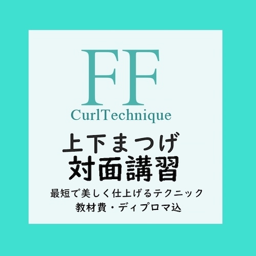 【FFカール対面講習 上下まつげ】次世代ラッシュリフト