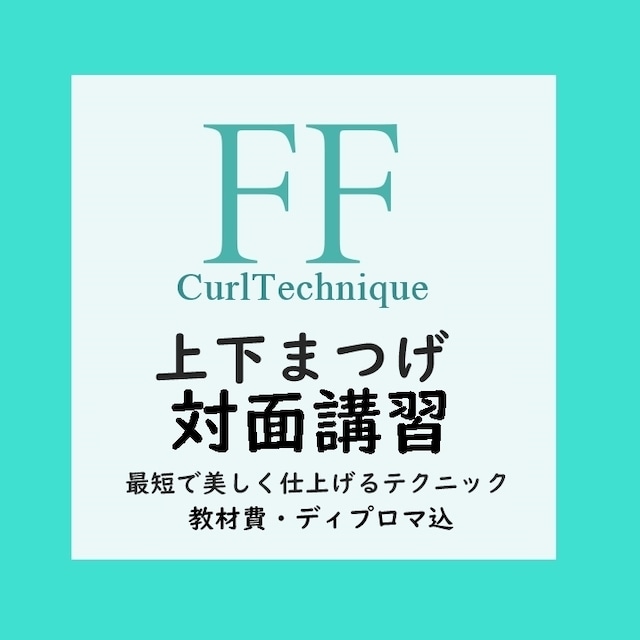 【FFカール対面講習 上下まつげ】次世代ラッシュリフト