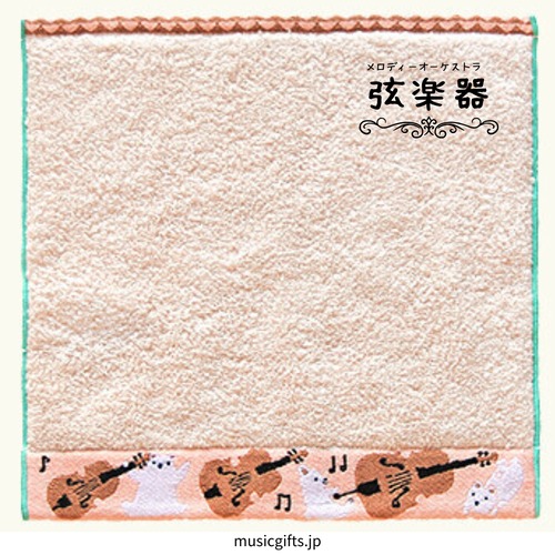 タオルハンカチ　メロディーオーケストラ　弦楽器
