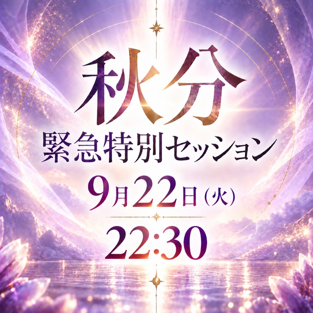 【22日22時30分から】秋分緊急個人セッション