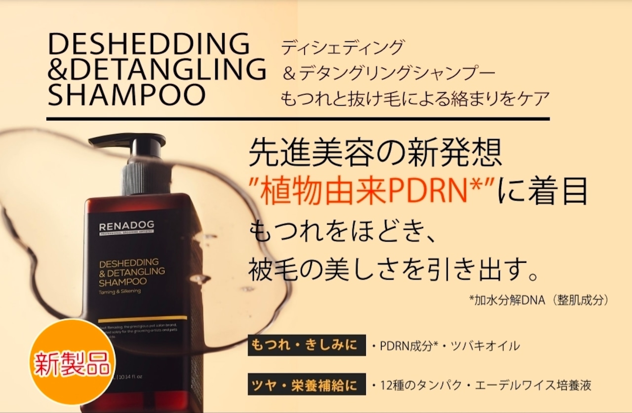 【RENADOG】レナドッグ ディシェディング&デタングリングシャンプー・画像2