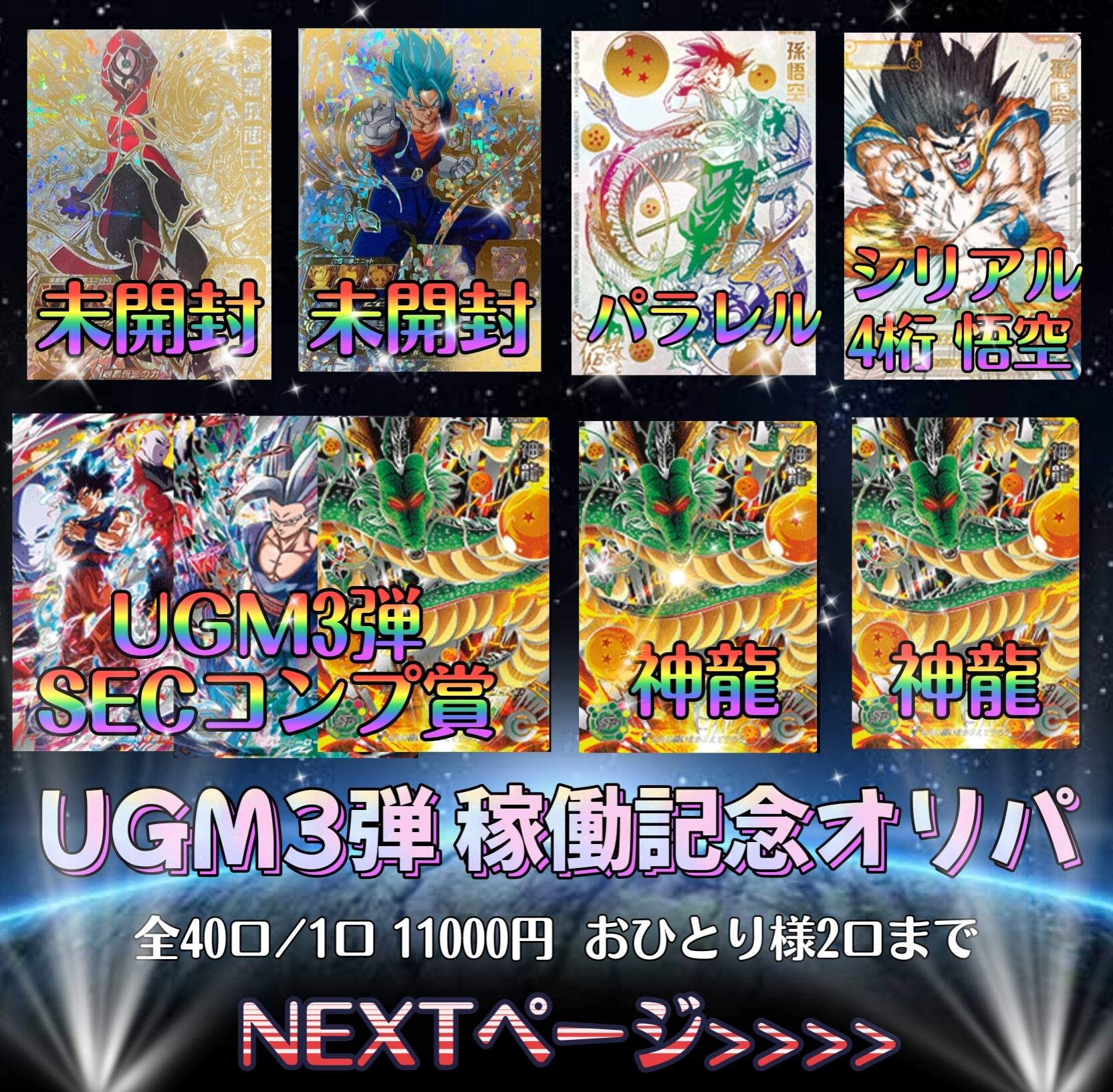 UGM3弾 稼働記念オリパ〜』ドラゴンボールヒーローズ | いちご屋オリパ ...