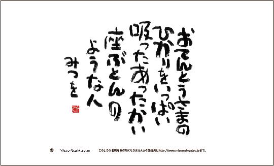 相田みつを名刺 おてんとうさまのひかりをいっぱい吸ったあったかい座ぶとんのような人 ミズマックス株式会社 相田みつを名刺 おてんとうさまのひかりをいっぱい吸ったあったかい座ぶとんのような人 ミズマックス株式会社