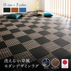 洗える い草風モダンデザインラグ Duffle ダッフェル 本間4.5畳(286×286cm)