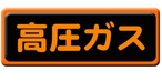 高圧ガス　120×600　マグネット GS302M