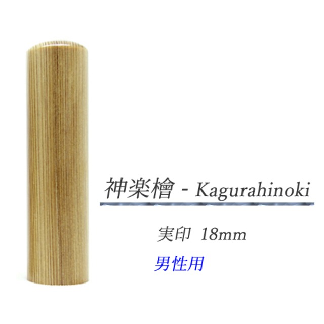 神楽檜 - Kagurahinoki 実印18mm【男性用】