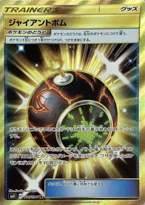 【Bランク】ジャイアントボム(UR)