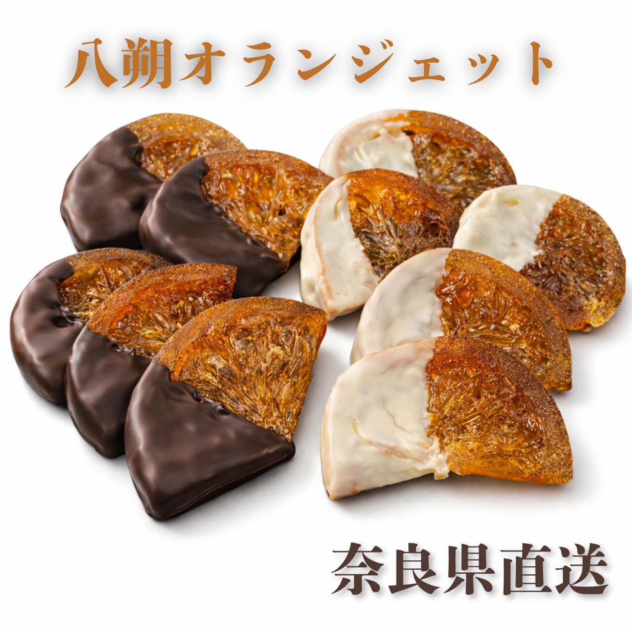 極上の逸品】訳あり！八朔生オランジェット「輝京」2袋セット（60g×2