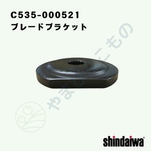 ｜・　ブレードブラケット （C535-000521）やまびこ純正