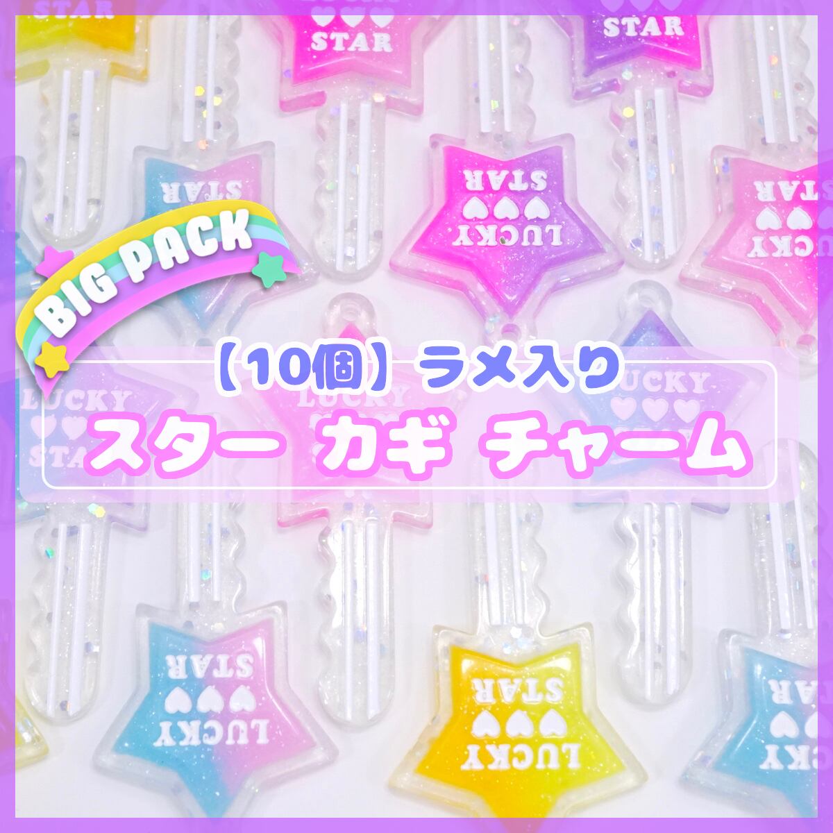 O046 【10個】ラメ入り グラデーションカラー 鍵 チャーム デコパーツ 
