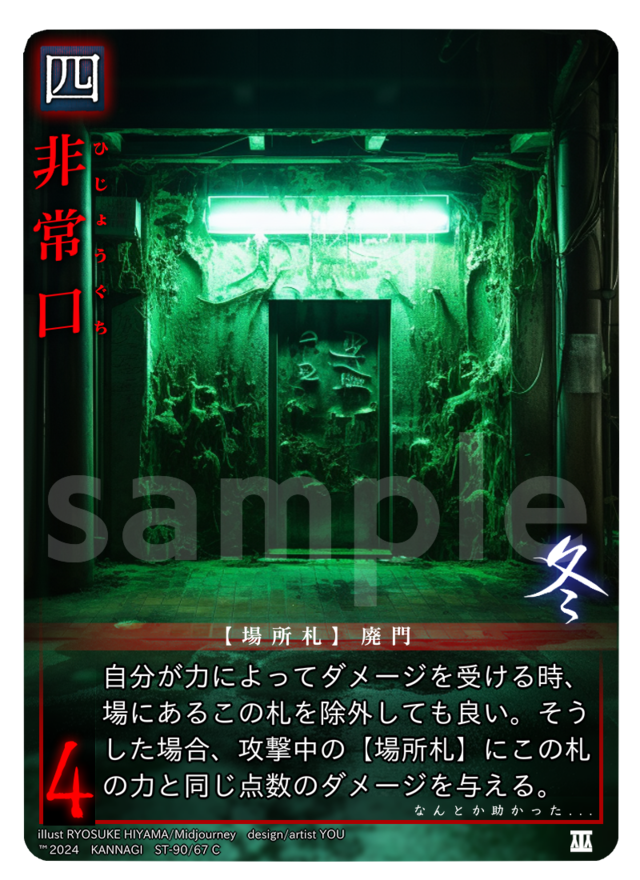 非常口［C］《KANNAGI冬67/90》