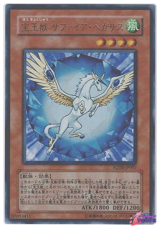 宝玉獣 サファイア・ペガサス　[ウルトラ] [ランクB] [FOTB-JP007] [遊戯王]