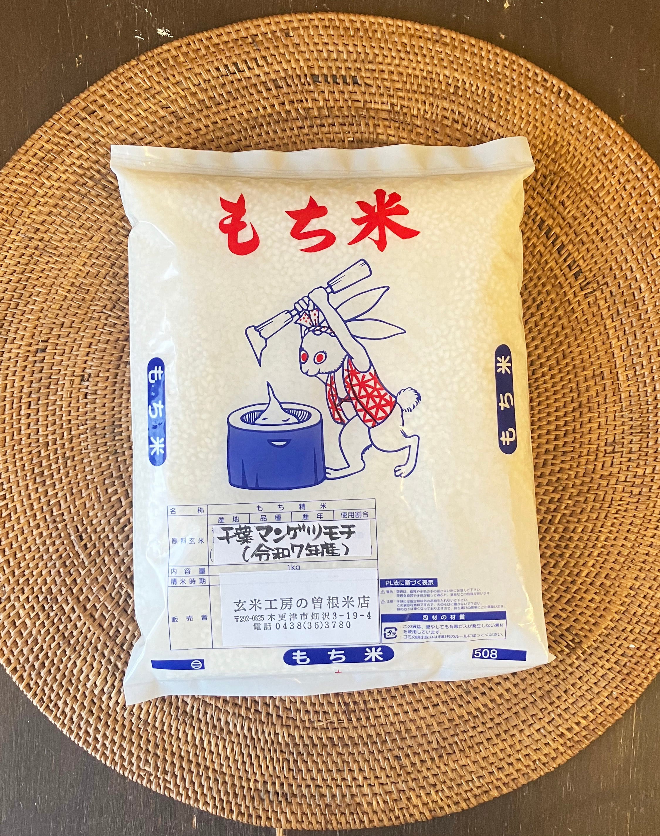 マンゲツモチ 1kg（もち米/千葉県産/R7年産） | 玄米工房の曽根米店
