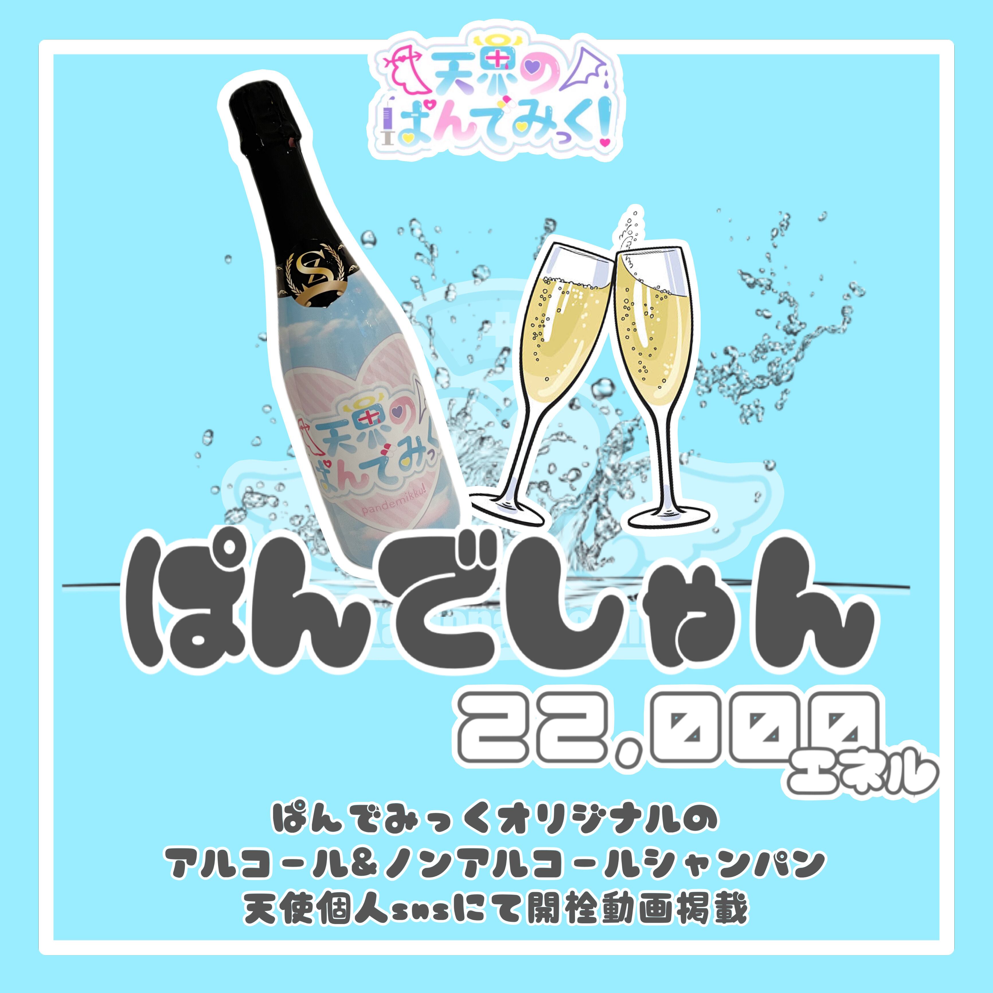 らむオリジナルシャンパン