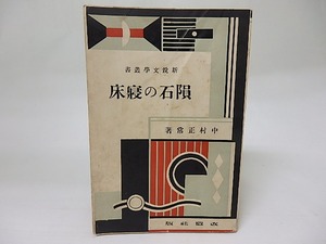 隕石の寝床　新鋭文学叢書　/　中村正常　　[18473]