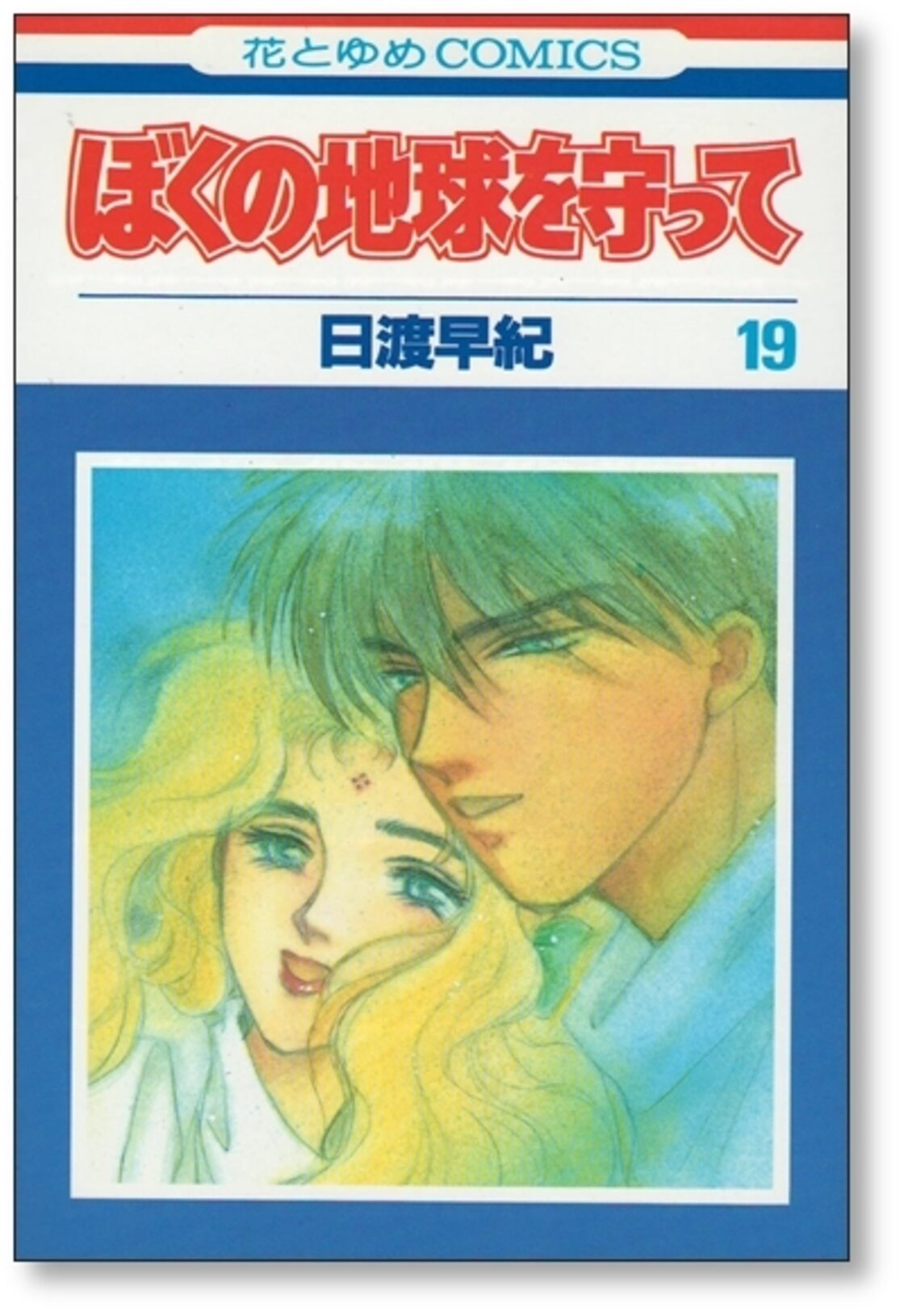 ぼくの地球を守って 日渡早紀 [1-21巻 漫画全巻セット/完結] ぼくタマ 