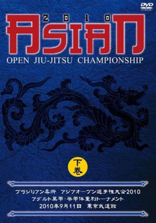 ブラジリアン柔術 アジアオープン選手権大会2010　下巻｜ブラジリアン柔術大会 フルフォース