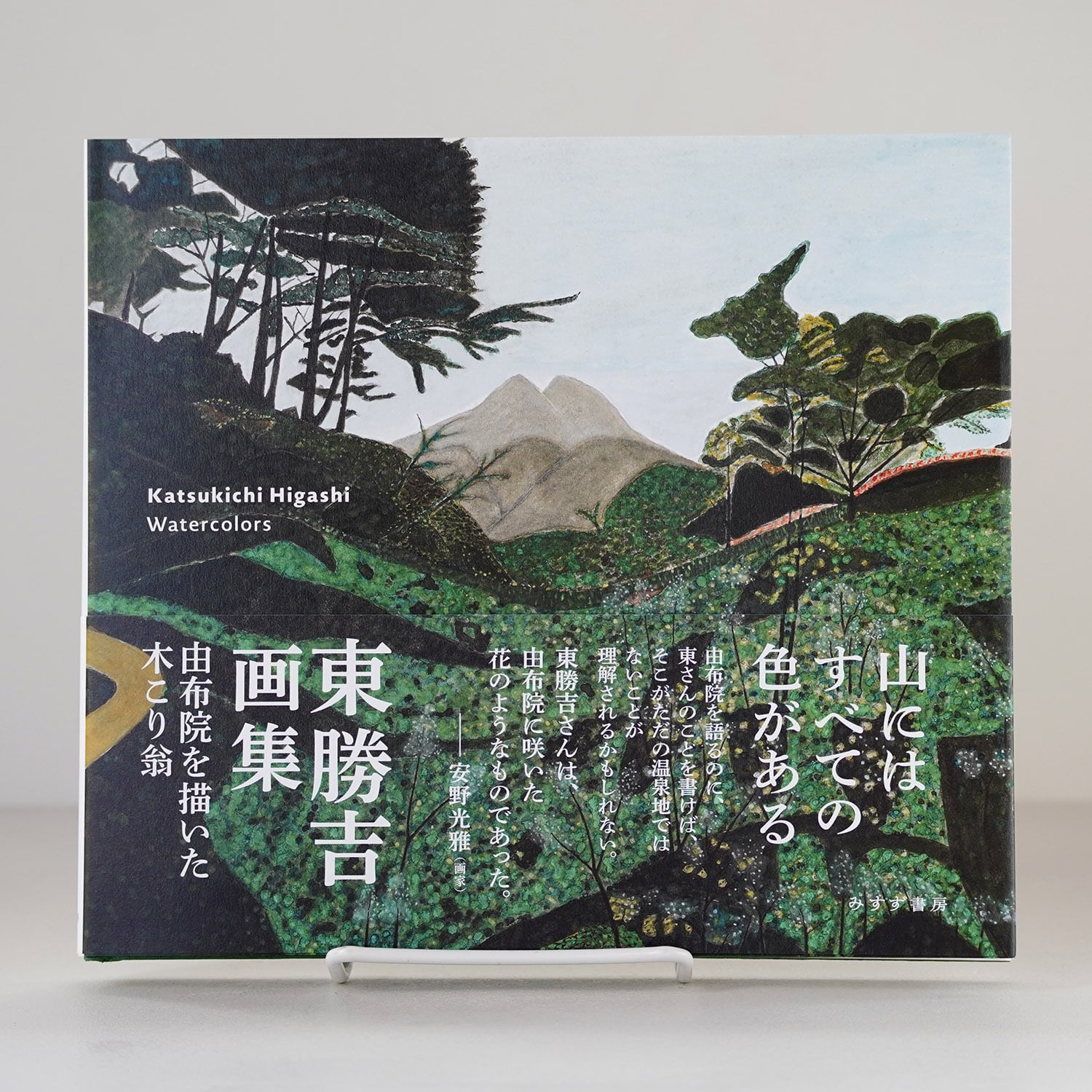 翁の絵画です。 東勝吉画集 由布院を描いた木こり翁 | 東勝吉：著、NPO法人 由布院