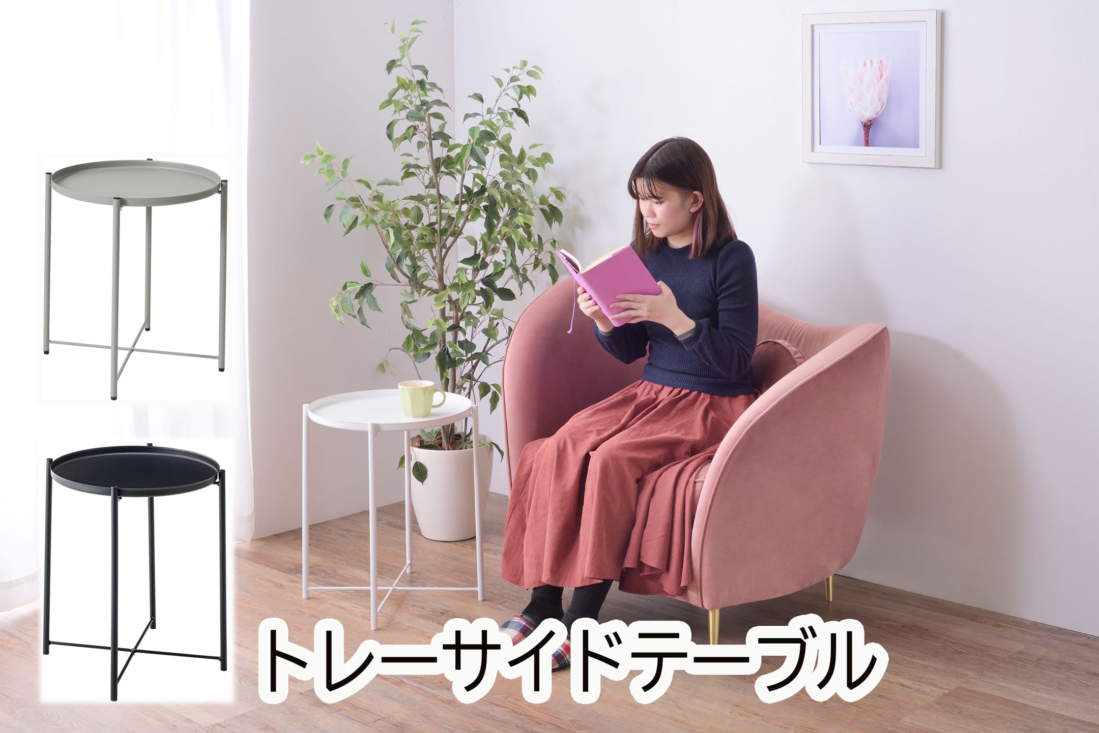 北欧家具　サイドテーブル　トレイ　シンプルデザイン　モダン　ラウンドテーブル