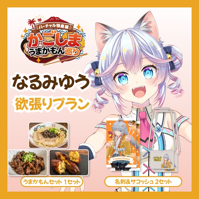 【欲張りプラン】【なるみゆう】バーチャル物産展 かごしま うまかもん巡り