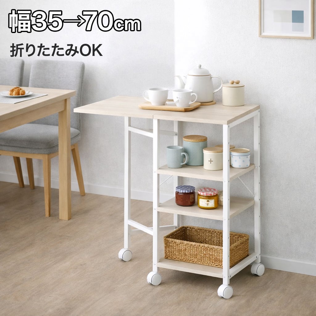 バタフライワゴン キッチンワゴン 折りたたみ 伸縮 70cm 作業台