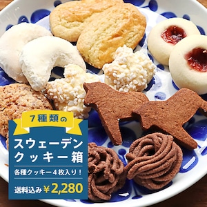 《4月20日（土）ごろ投函分》「送料込み＠７種類のスウェーデンクッキー箱（クッキー各4枚＋おまけのステンドグラスクッキー1枚）」