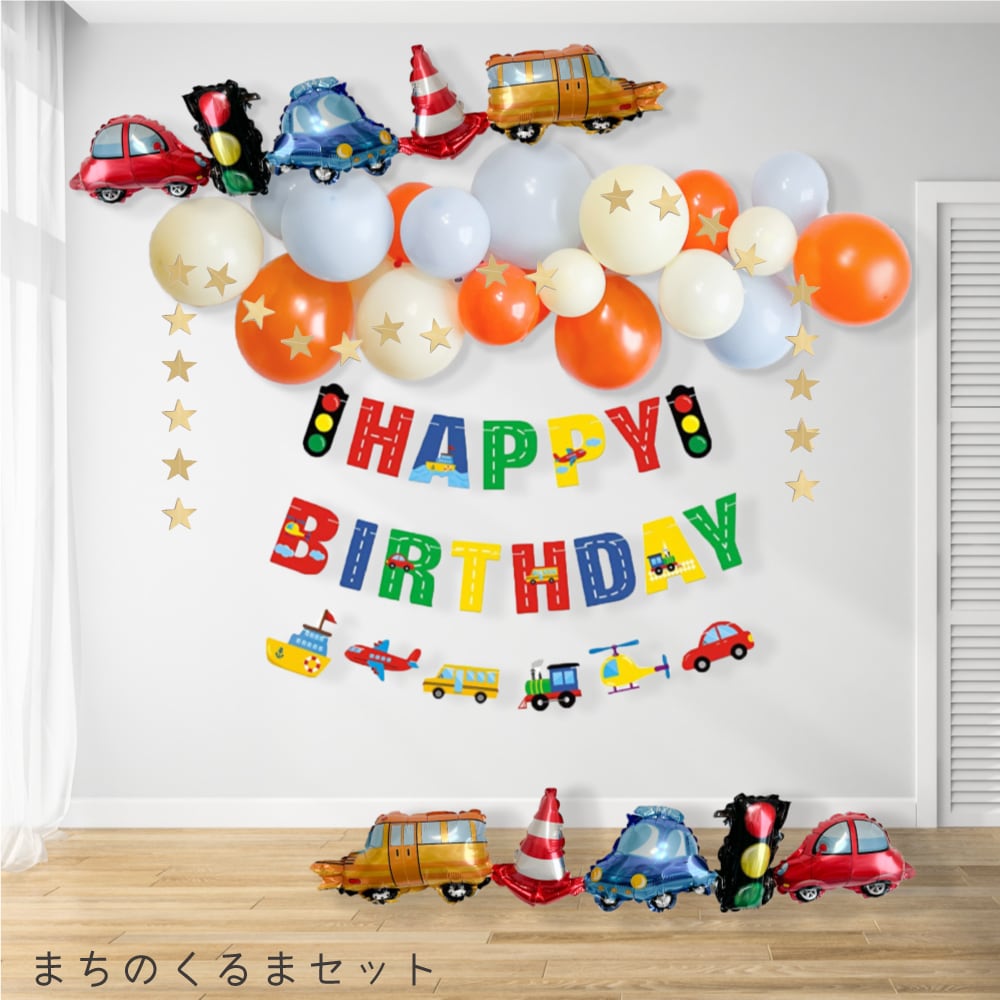 【送料無料】バースデーデコレーション 働く車セット まちのくるま 車 信号 かっこいい 誕生日 飾り付け 乗り物 | Hanamei powered  by BASE