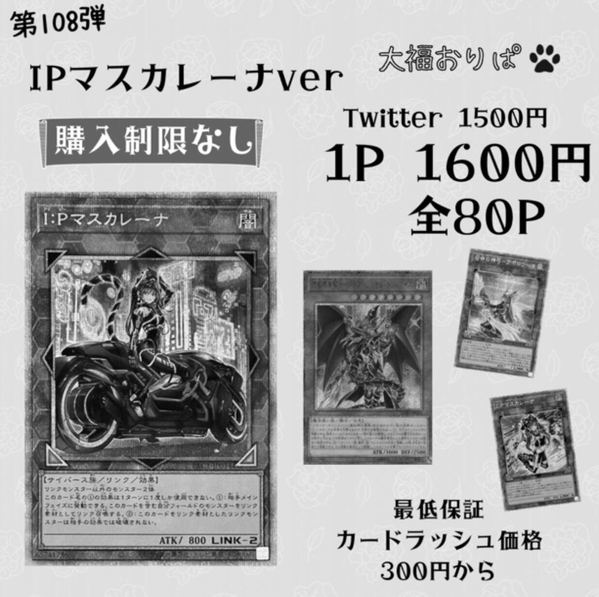 【第108弾】IPマスカレーナver 1600円