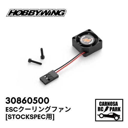 【HOBBYWING ホビーウィング】ESCクーリングファン[stockspec用]［30860500］